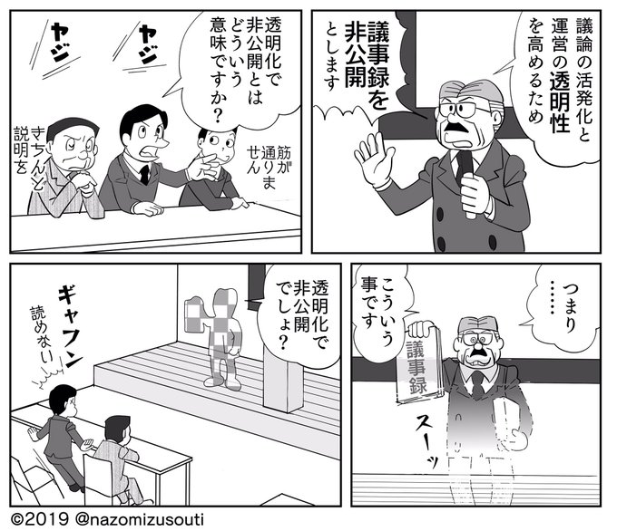 「議事録の非公開」と「透明性を高める」を両立させる方法を考えました( ^ω^ ) 