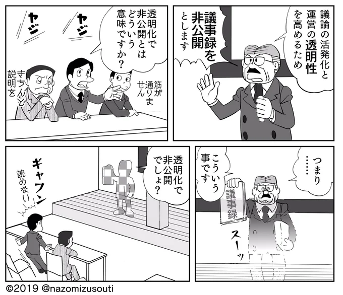 「議事録の非公開」と「透明性を高める」を両立させる方法を考えました( ^ω^ ) 