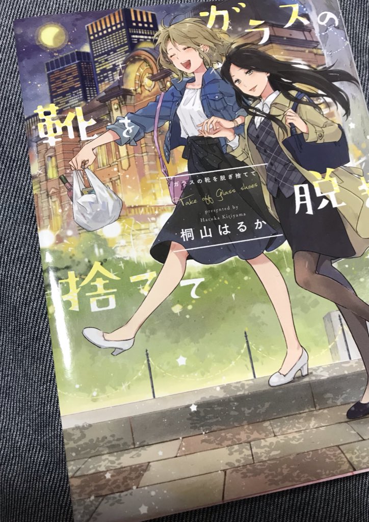 桐山はるか先生が先日のコミケに参加していらっしゃったので、単行本にサインしていただきました!!(掲載許可もいただきました)
とっても幸せハッピーな社会人百合が詰まった最高の単行本なので、みんなも読もうな……
https://t.co/kSeHytQwtq 