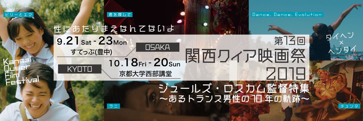 kqff_official's tweet photo. 関西クィア映画祭を応援してくださっている皆様!
ツイッター、FB等のカバー写真が変更になっていたことに気づいていましたか?!わくわく!
#ビリーとエマ #billieandemma #君をさがして #missedconnection #Dancedanceevolution #ラニ #Rani #チュンタ #theChunta @ranishortfilm @LasChunta https://t.co/UmnT1ypxLY