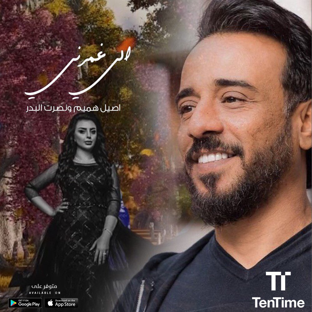 tentimetv's tweet photo. حصريا جديد النجمة اصيل هميم والنجم نصرت البدر بأغنية جديدة إلي غمرني متوفرة الأن على منصة وتطبيق #تن_تايم
#TalkToMeInArabic #TenTime
#كلمني_عربي #قناة_الريماس https://t.co/B3TFJH0ocF