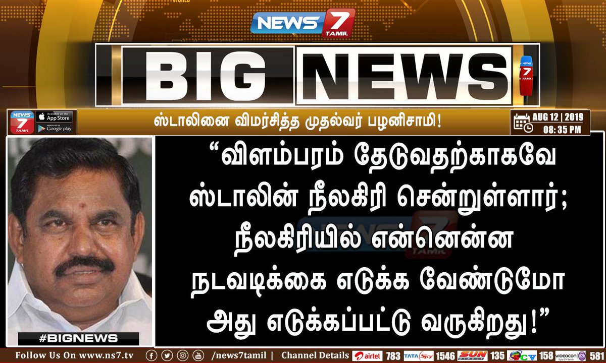 news7tamil's tweet photo. #BIGNEWS

“விளம்பரம் தேடுவதற்காகவே மு.க.ஸ்டாலின் நீலகிரி சென்றுள்ளார்!” - முதல்வர் பழனிசாமி

https://t.co/5wMBD3FLqB | @CMOTamilNadu | #NilgrisRain | @mkstalin https://t.co/TZjfPfHxBQ