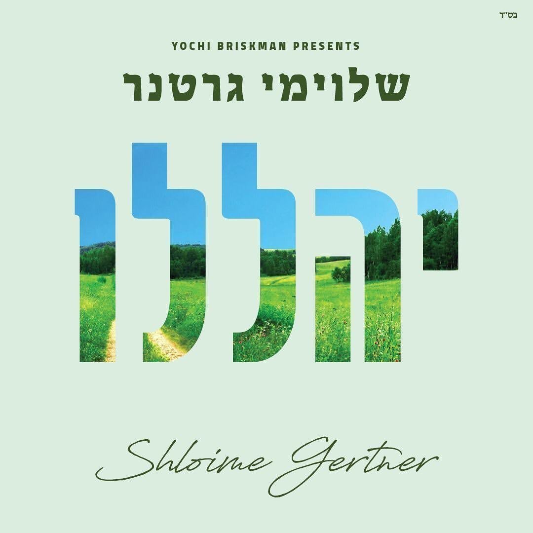 JewishMusic's tweet photo. Many new beautiful music releases have been added to #JewishMusicStream, including #Yehaleli from @GertnerMusic!
Order your copy here:
https://t.co/94QrSCT0D9
Enjoy our full featured #JewishMusic mobile app!
#JewishRadio #NewRelease #ShloimeGertner #JMS #LevTec #YochiBriskman https://t.co/klFJKPCOdT