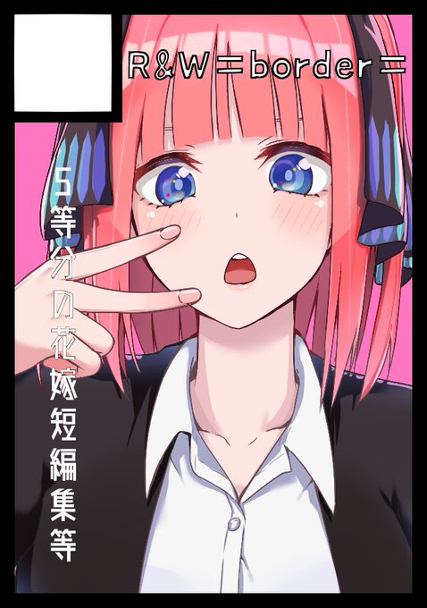 乙姫えび＠C102土曜東ル43aさんがTwitterに投稿した中野二乃(五等分の花嫁)のイラスト。