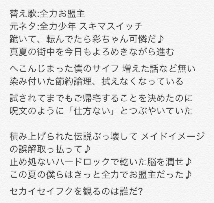 O Xrhsths Bestmusic Sto Twitter Band Maid ロッキン19お給仕記念に替え歌 歌詞改正バージョン 替え歌 全力お盟主 元ネタ 全力少年 スキマスイッチ Band Maidにエールを送る歌 Bandmaid 世界征服 激動 替え歌 エールを送る替え歌 Okyuji お給仕 激動