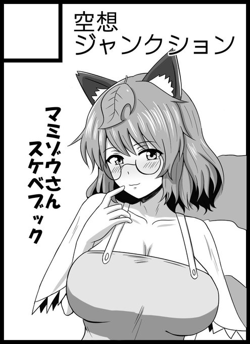 紅楼夢【し-14b 】にスペース頂きました!
甘口マミゾウさんとイチャイチャ気持ちよくなる本の予定です! 