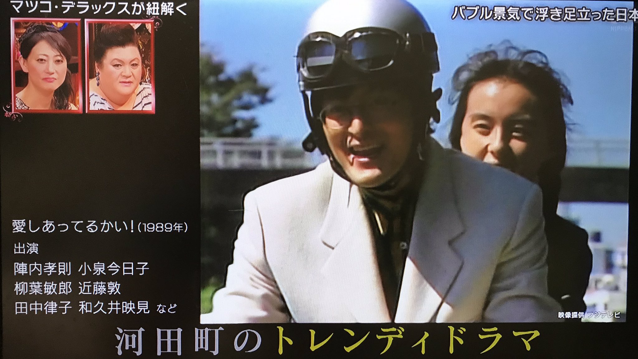 おもてサマ バブル時代に 月9で女子高生役として陣内孝則と原チャリに乗っていた女優が 今や徳光さんと一緒にバスに乗るとは 田中律子 愛しあってるかい 教師役の陣内孝則が推定家賃70万の一軒家でひとり暮らしをしていた時代とマツコ