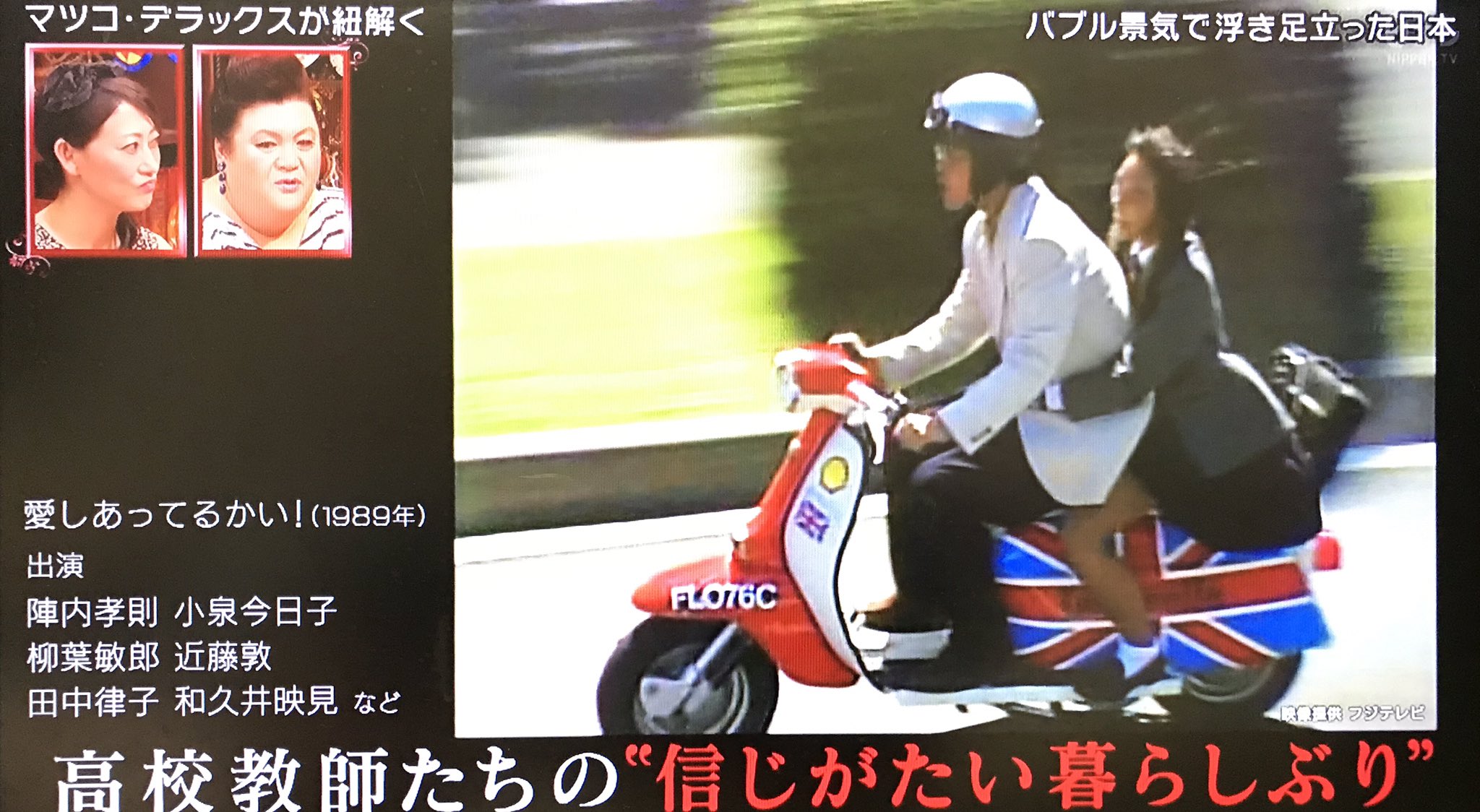 おもてサマ 在 Twitter 上 バブル時代に 月9で女子高生役として陣内孝則と原チャリに乗っていた女優が 今や徳光さんと一緒にバスに乗るとは 田中律子 愛しあってるかい 教師役の陣内孝則が推定家賃70万の一軒家でひとり暮らしをしていた時代とマツコ