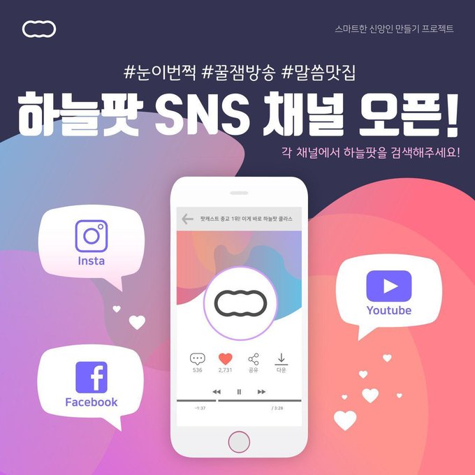 하늘팟 시즌4, 
하늘팟 2주년만에 4300만 다운로드 비밀, 2년만에 밝혀져다!
podbbang.com/ch/14531?e=231…