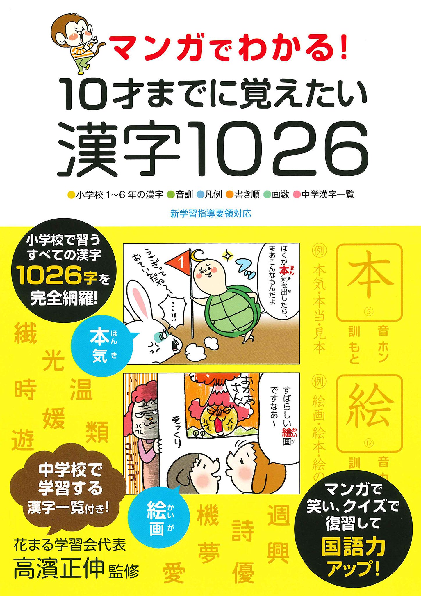 Uzivatel 花まるグループ 公式 Na Twitteru 花まるnews 8 15発売 マンガでわかる 10才までに覚えたい漢字1026 永岡書店 学び始めはもちろん 漢字の苦手な子のための補助教材としても最適です T Co 96mookh46n Uzivatel 花まるグループ 公式 Na Twitteru 花まるnews 8 15発売 マンガでわかる 10才までに覚えたい漢字1026 永岡書店 学び始めはもちろん 漢字の苦手な子のための補助教材としても最適です T Co 96mookh46n