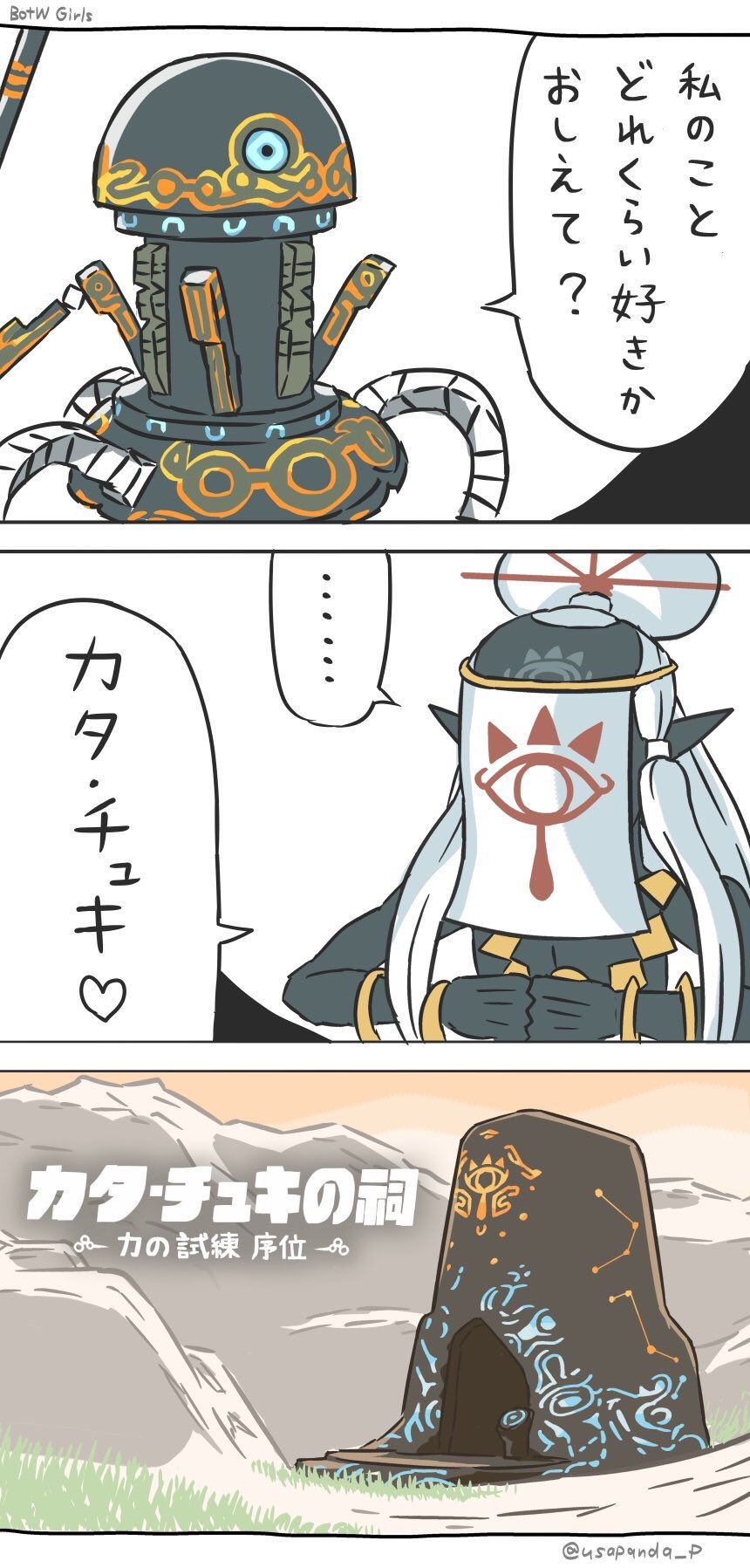 ブレスオブザワイルド グッときた祠の名前をただただ列挙してみた マニアック オブ ザ ワイルド
