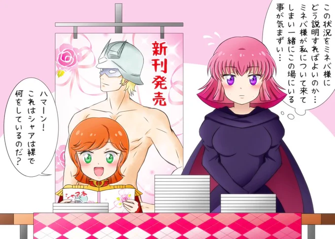 コミケ参加してたハマーン様 