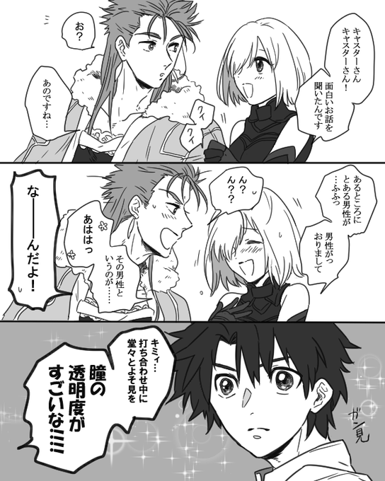 面白い話を伝えたいけど自分が笑っちゃってグダグダなマシュ
と、なんかつられて笑っちゃうキャスニキ

を、心の冬木師弟アルバムに連写するぐだ男 