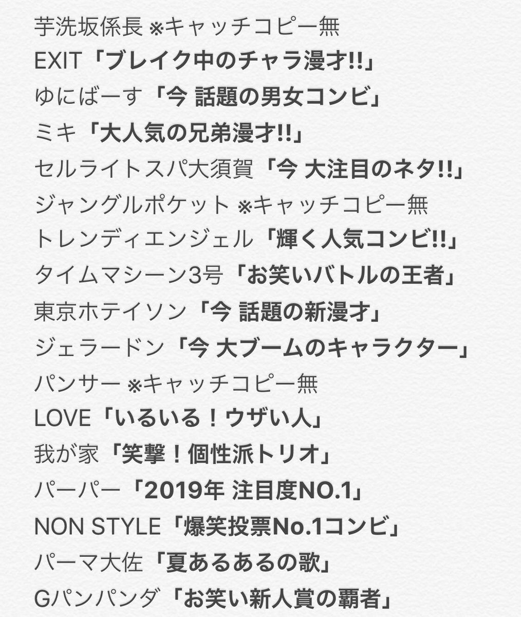 村野玉露 本日のエンタの神様 芸人のキャッチコピー枠をまとめました レギュラー放送時代と同じだったアンジャッシュ以外は キャッチコピーというよりは全て芸人の紹介文になってました 別にいいけどなんか寂しいすね T Co 4mxmucbhu4 Twitter