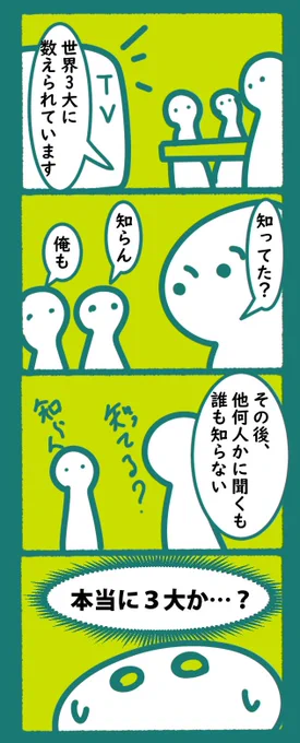 無理やり3大って言ってない?
あと10選とか100選とかきり良くなる?
#漫画 