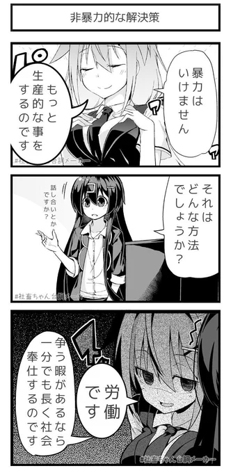 労働（働きたいとは言ってない）
#アンパンチに代わる非暴力的な解決策
#社畜ちゃん台詞メーカー 
 