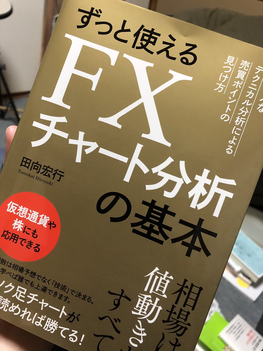 ずっと使えるfxチャート分析の基本 Hashtag On Twitter