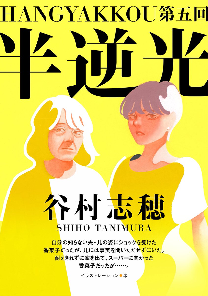 【 お仕事 】

電子小説誌、カドブンノベル2019年9月号(角川書店 / 旧 文芸カドカワ)にて連載中の谷村志穂さんの小説『半逆光』の扉絵を描かせていただきました!

作品、またそれぞれを彩るイラストレーションとデザイン、どれも素敵な一冊です

ぜひぜひご覧ください〜 
