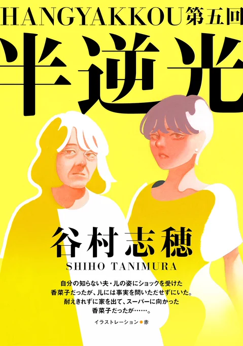 【 お仕事 】

電子小説誌、カドブンノベル2019年9月号(角川書店 / 旧 文芸カドカワ)にて連載中の谷村志穂さんの小説『半逆光』の扉絵を描かせていただきました!

作品、またそれぞれを彩るイラストレーションとデザイン、どれも素敵な一冊です

ぜひぜひご覧ください〜 
