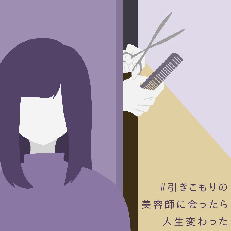 引きこもりの美容師に会ったら人生変わった Twitter Search