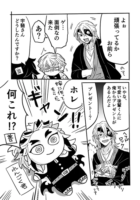 宇髄withプレゼント 