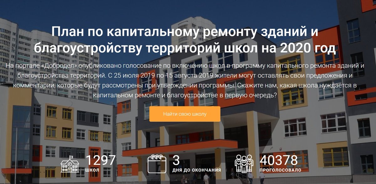 Свыше 40 тысяч человек уже приняли участие в голосовании по включению школ в программу капитального ремонта зданий и благоустройства территорий.
Скажите нам, какая школа нуждается в капитальном ремонте и благоустройстве в первую очередь?
#Добродел
vote.dobrodel.ru/shkolaremont20…