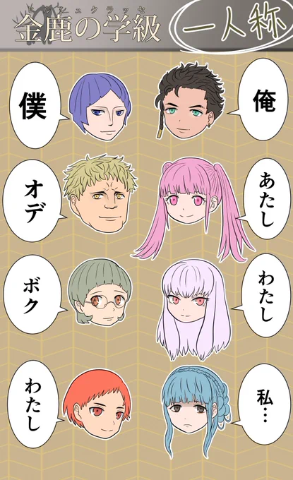 金鹿の学級、一人称まとめ。
これあげるので漫画書いてください(o*。_。)o

(二人称三人称はまた時間の空いた時に…) 