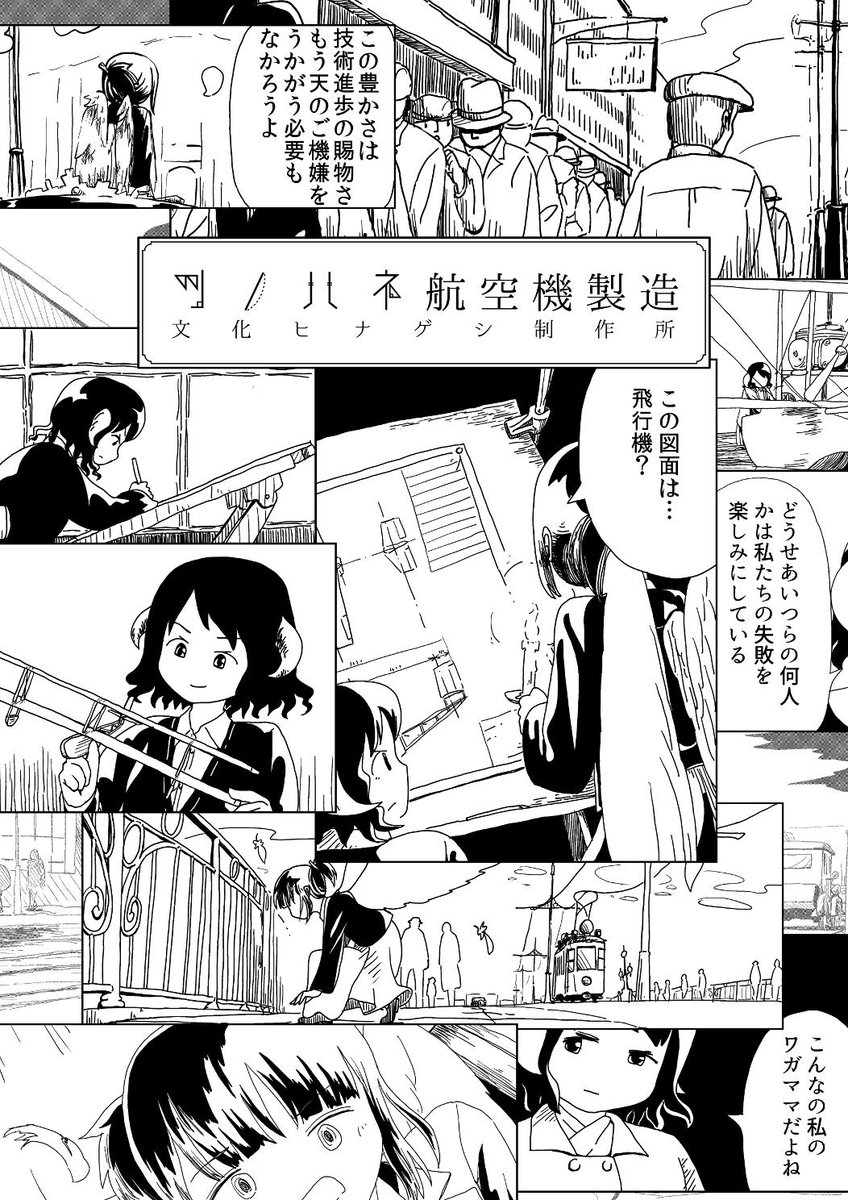 夏コミお疲れさまでした!今月8/25(日)はコミティア129、東京ビックサイト青海展示棟AホールO35aにてツノハネ航空機製造総集編を頒布します。
これまでI～V巻の10話に加えて新たに描き下ろした挿話3話24Pを収録しています。よろしくお願いします! 