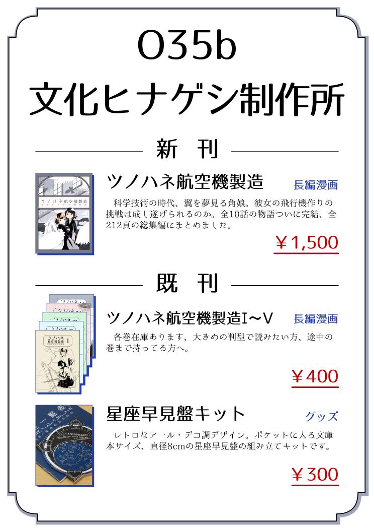夏コミお疲れさまでした!今月8/25(日)はコミティア129、東京ビックサイト青海展示棟AホールO35aにてツノハネ航空機製造総集編を頒布します。
これまでI～V巻の10話に加えて新たに描き下ろした挿話3話24Pを収録しています。よろしくお願いします! 
