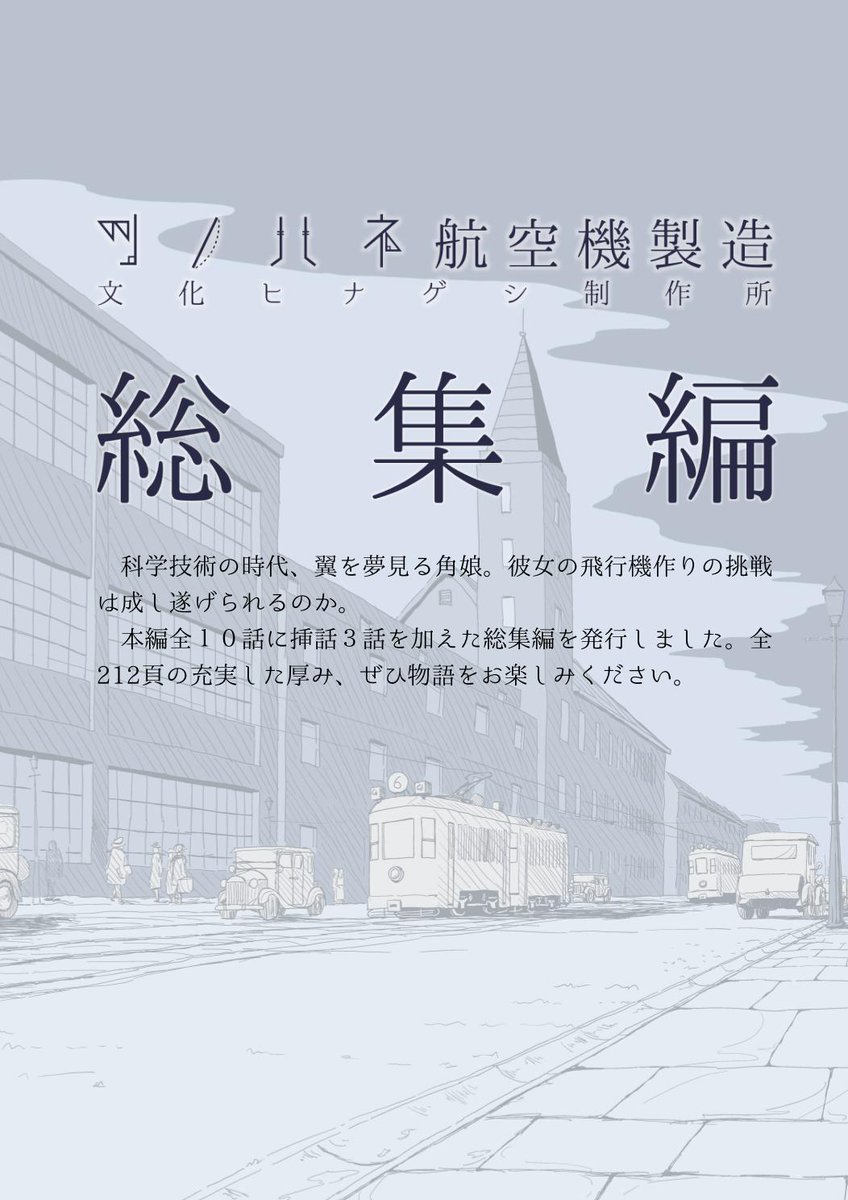 夏コミお疲れさまでした!今月8/25(日)はコミティア129、東京ビックサイト青海展示棟AホールO35aにてツノハネ航空機製造総集編を頒布します。
これまでI～V巻の10話に加えて新たに描き下ろした挿話3話24Pを収録しています。よろしくお願いします! 