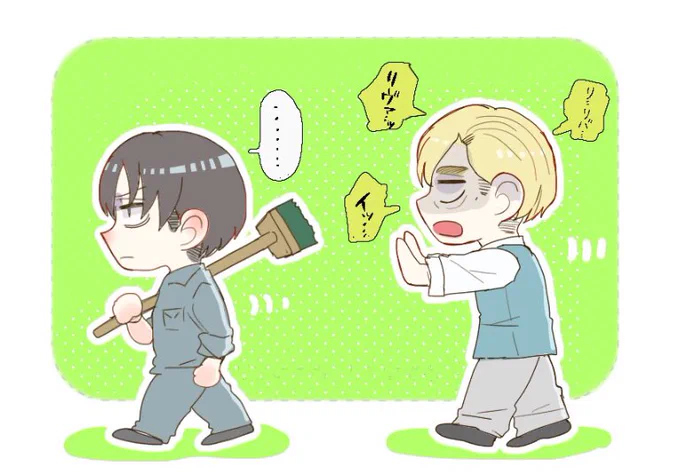 リヴァイ(清掃員)を追いかけて ?‍♂️ 