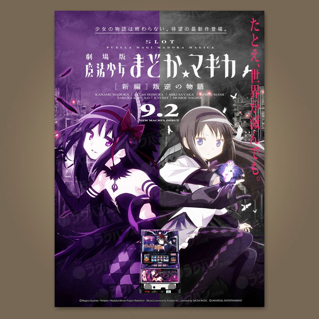 リヤネス株式会社 公式 まどかマギカ新作９月登場 今回は劇場版 販促物は作る時代から落す時代へ ｐｓｄデータダウンロードし放題 T Co Nivu5aikxr パチンコ スロット ポスター グリーンベルト掲載 ８月１２日 まどかマギカ ほむら