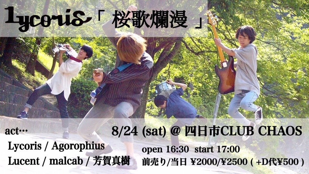 club_chaos_'s tweet photo. 8/24 (土) Lycoris 「桜歌爛漫」 レコ発 

Lycoris / Agorophius / Lucent / malcab / 芳賀真樹 

OPEN 16:30 /START 17:00　前売¥2000 /当日 ¥2500
DRINK代500円別途必要

https://t.co/vKi5uRzn7R https://t.co/WcOAKl30TI