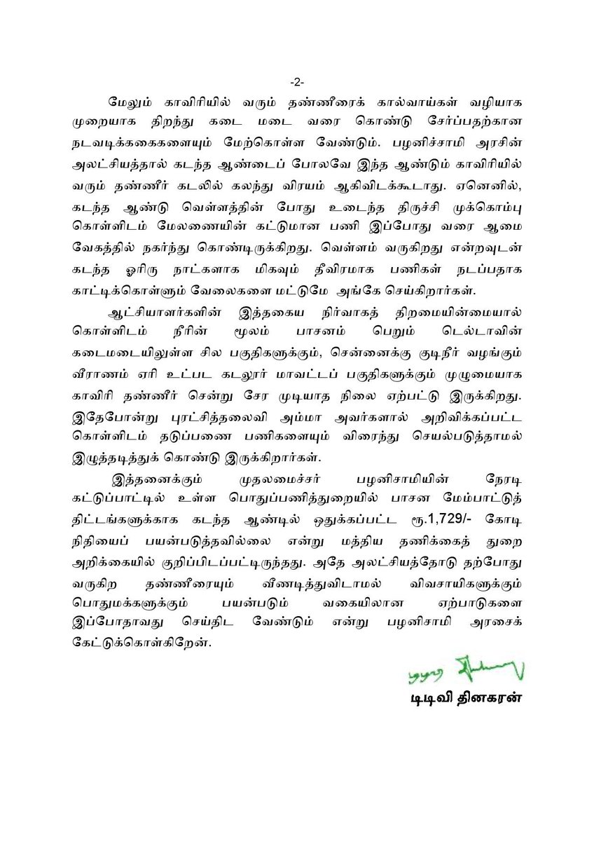 TTVDhinakaran's tweet photo. காவிரி தண்ணீரை முழுமையாக பயன்படுத்துவதற்கும், கரையோர பகுதிகளில் பாதிப்பு ஏற்படாமல் தடுக்கவும் உரிய நடவடிக்கைகளை மேற்கொள்ள வேண்டும்! https://t.co/FCzZAx9oyf