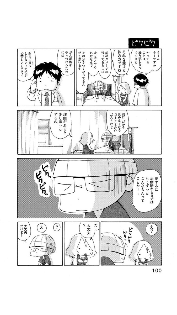 『さよならタマちゃん』第12話-1
抗がん剤は、増殖するがん細胞を攻撃するために、活発に働く健康な細胞も一緒に攻撃してしまい、それが治療の苦しみになります。
でも、その苦しみは医学的に適切に管理された『生』への道すじ。
と言うのは、分かってはいるのですが…