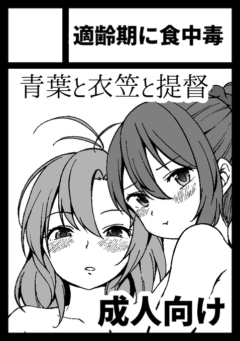 取り敢えず青葉と衣笠さんの3P本で冬コミの申込完了しました!
そしてシカジマさんとあの悪夢のような青葉不憫本の総集編を…出しまぁす!!!!予定では140P超え!!
よろしく! 