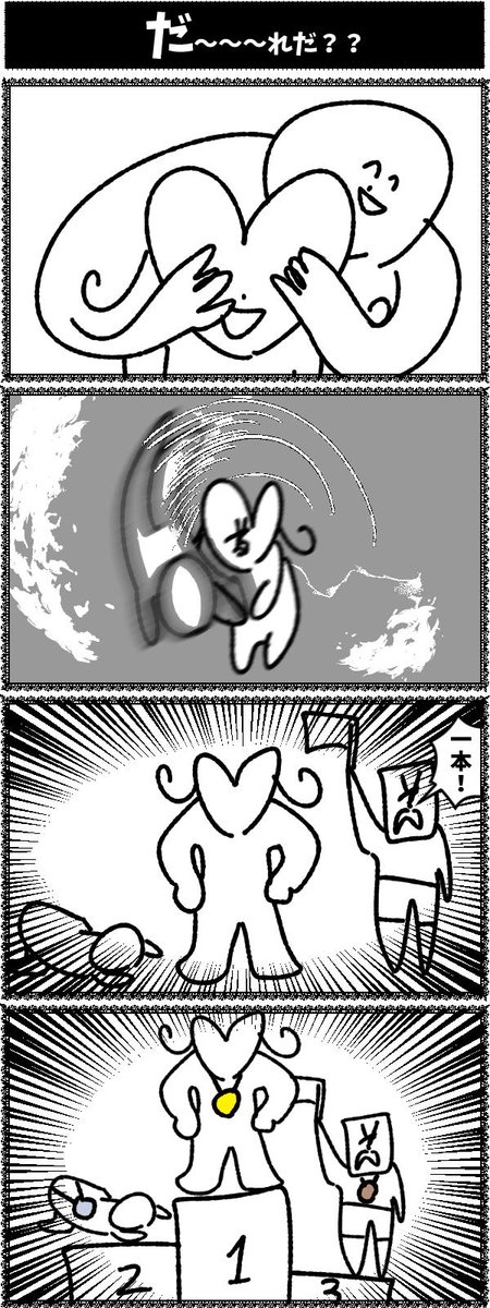 4コマ【だ〜〜〜れだ？？】初投稿です 