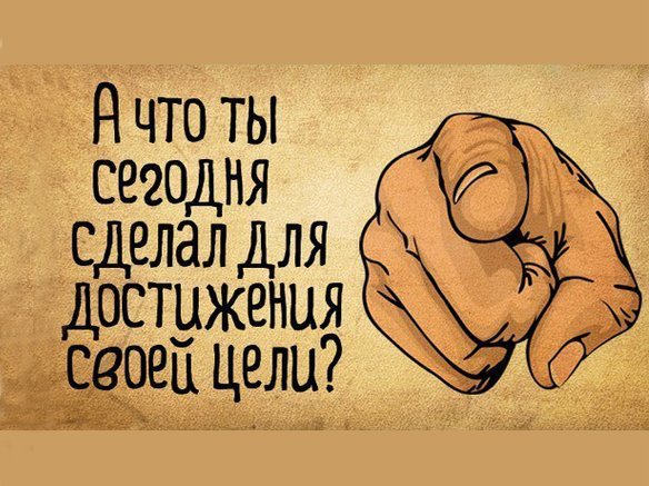 Прикольные мотивирующие картинки на достижение цели