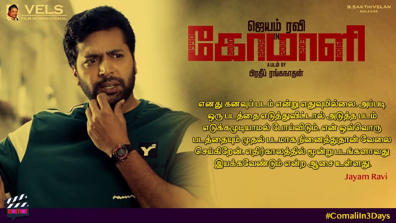CineTimee's tweet photo. #Comali ! வரும் வியாழன் முதல் இளமை துள்ளல் ஒரு முக்கியமான சமூக அக்கறை கருத்துடன் வருகிறான் !
#ComaliIn3Days ! @actor_jayamravi ! @Pradeep_Media !
#CineTimee ! https://t.co/V6N5AkopyW