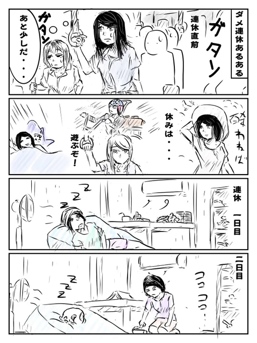 どうしてこうなった
#日常
#連休
#あるあるネタ 