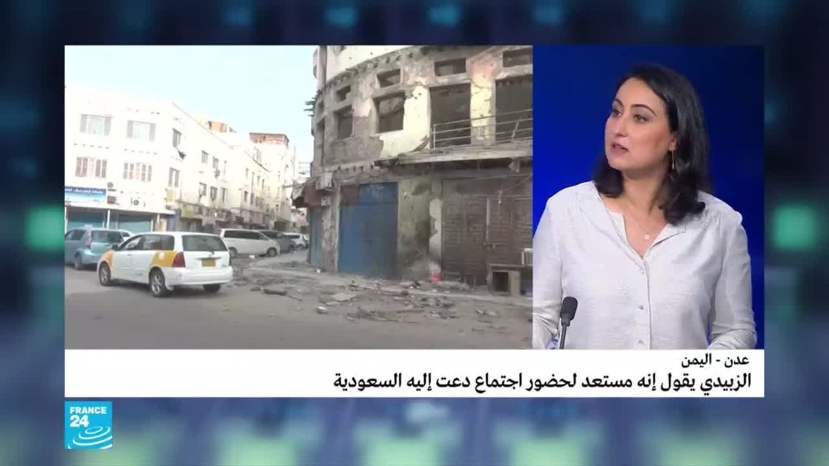 ▶️ دعوة سعودية للقاء قمة بشأن عدن f24.my/5Ld3