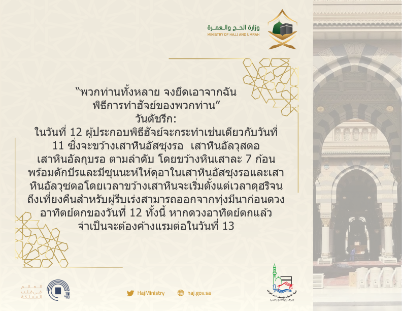 Mohu_INTL's tweet photo. "“พวกท่านทั้งหลาย จงยึดเอาจากฉัน พิธีการทำฮัจย์ของพวกท่าน”
วันตัชรีก:
ในวันที่ 12 ผู้ประกอบพิธีฮัจย์จะกระทำเช่นเดียวกับวันที่ 11 ซึ่งจะขว้างเสาหินอัสซุงรอ  เสาหินอัลวุสตอ เสาหินอัลกุบรอ ตามลำดับ โดยขว้างหินเสาละ 7 ก้อน พร้อมตักบีร...
#Hajj2019
#Hajj
#حجك_بلغتك https://t.co/8yvGuDaaiJ