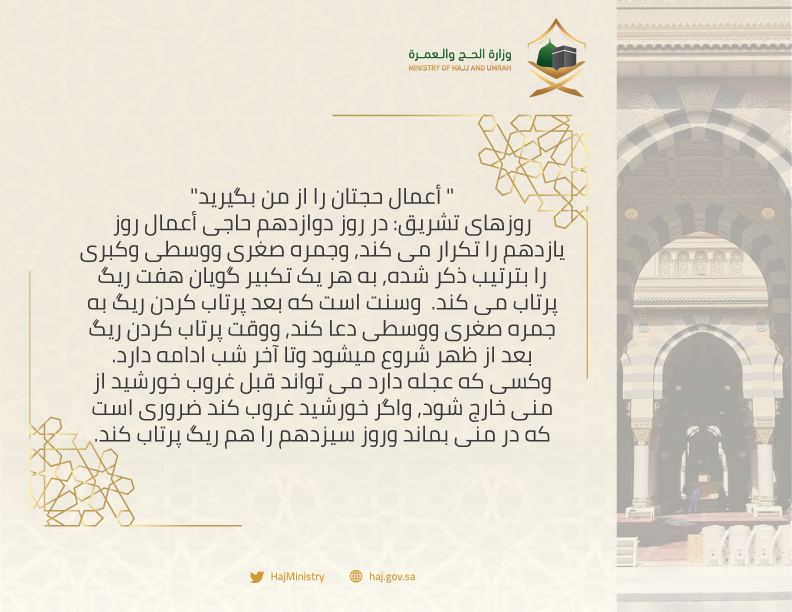 Mohu_INTL's tweet photo. """ أعمال حجتان را از من بگيريد""
روزهاى تشريق: در روز دوازدهم حاجى أعمال روز يازدهم را تكرار مى كند, وجمره صغرى ووسطى وكبرى را بترتيب ذكر شده, به هر يک تكبير گويان هفت ريگ پرتاب مى كند...
#Hajj2019
#Hajj
#حجك_بلغتك https://t.co/VN2KZFZt12