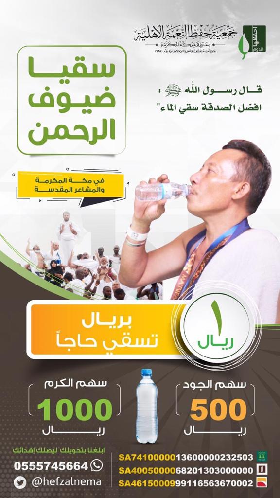 hneksa's tweet image. فضائلْ اجتمعت
فضل المكان: مكة المكرمة 🕋
فضل العباد : حجاج بيت الله 
فضل الصدقة: سقي الماء 
صحّ عنه ⁧#ﷺ⁩ أنه قال:
"أفضل الصدقة سقي الماء"
فكيف بمن يسقي في مكة ؟.
بل كيف بمن يسقي حاجّا وفد ضيفا على الله..
@1hefzalnema

wa.me/966555745664
#سقيا_الماء