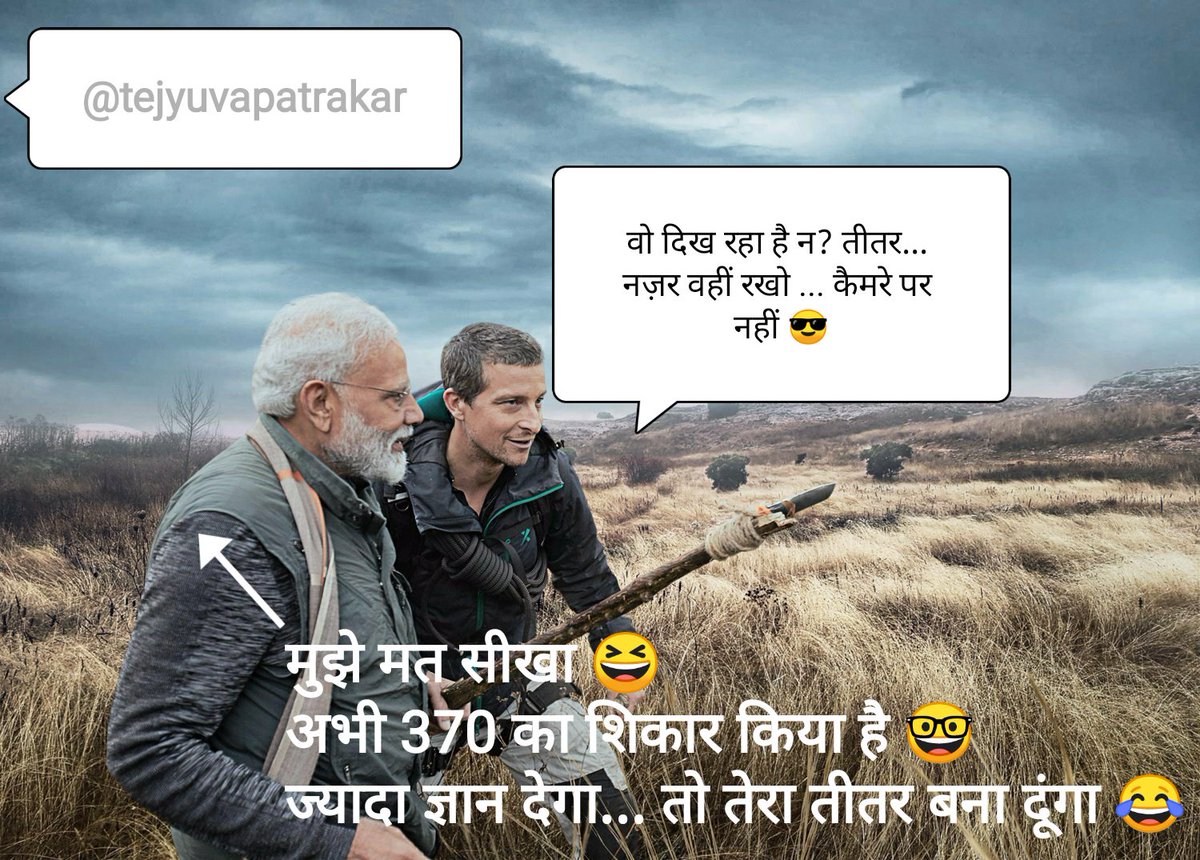 tejyuvapatrakar's tweet image. बुरा न मानो @narendramodi
Ji जेल में मत डालना 😎 
@BearGrylls 👍👌
@SapnaMalik_
@DesiStupides
@khanumarfa
@join2sanjay
@digvijaya_28
@ppbajpai
#ManVsWild
#ManvsModi
 #BearGrylls #Modi #wildlife #PMModionDiscovery 
#modiondiscovery 
#JimCorbett 
#DiscoveryChannel 
#Discovery