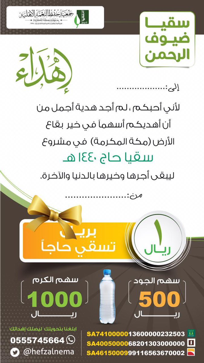 hneksa's tweet image. فضائلْ اجتمعت
فضل المكان: مكة المكرمة 🕋
فضل العباد : حجاج بيت الله 
فضل الصدقة: سقي الماء 
صحّ عنه ⁧#ﷺ⁩ أنه قال:
"أفضل الصدقة سقي الماء"
فكيف بمن يسقي في مكة ؟.
بل كيف بمن يسقي حاجّا وفد ضيفا على الله..
@1hefzalnema

wa.me/966555745664
#سقيا_الماء