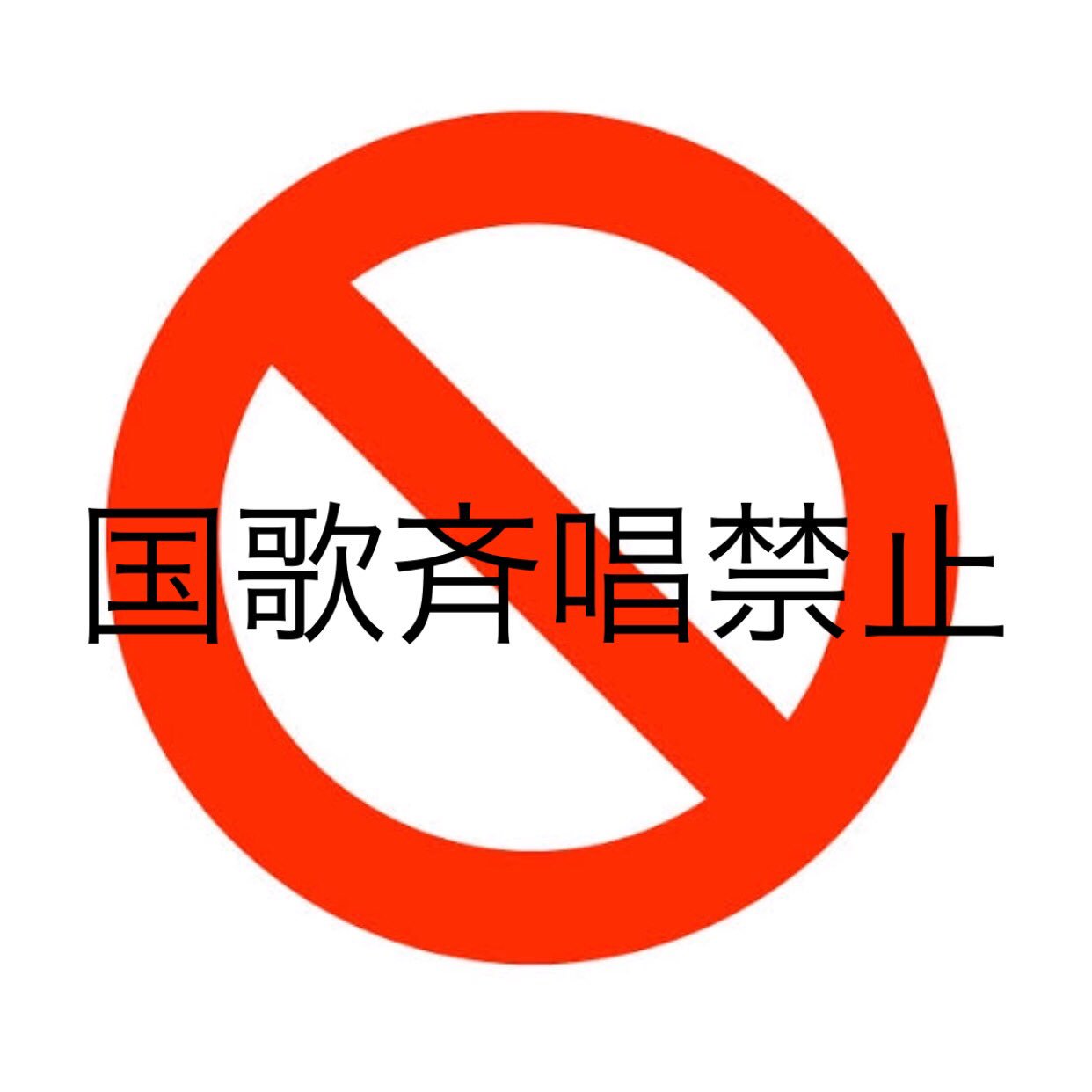 コール禁止 Twitter Search Twitter