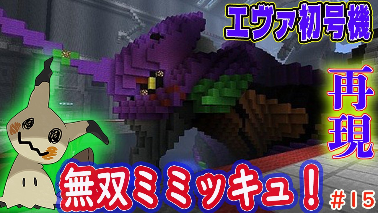 ろむせん Romsen Auf Twitter Minecraft エヴァ初号機再現 ミミッキュの無双パワー Pixelmon マイクラ Pokemon T Co Yrn5e0avcr 動画url Youtube Minecraft マイクラ マインクラフト Pixelmon 実況 ポケモン ポケットモンスター Pokemon