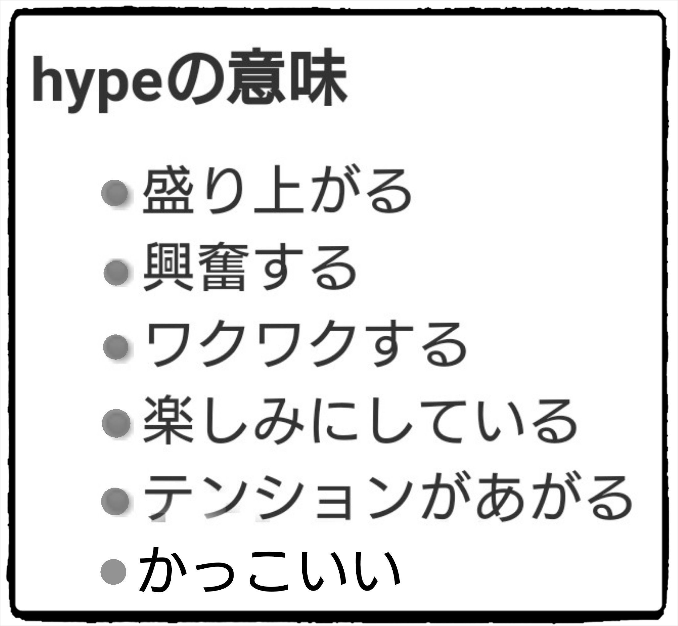 Hachihachi Hypeを普通に調べたら 誇大広告 麻薬常用者 だけど じっくり調べたら ワクワクする 興奮 みたいな意味もあるみたいです 米津さんがどの意味でつけたツアー名なのかな ご指摘がありましたので念の為に追加ツイート T