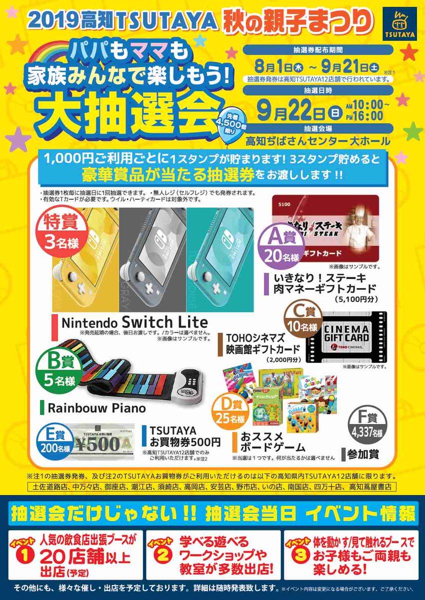 株式会社ウイル على تويتر パパもママもお子様も家族みんなで楽しめる1日が今年もやってくる 19高知tsutaya 秋の親子まつり 9 22 日 高知ぢばさんセンター 高知tsutayaでは 当日開催の大抽選会抽選券を発券中 また 第1弾出店者様も発表 更新情報 詳細は